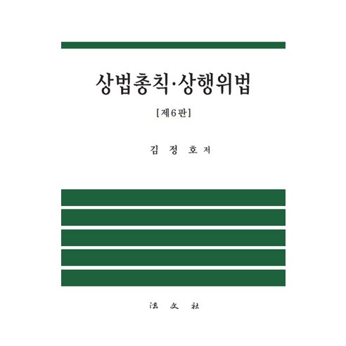 상법총칙·상행위법, 법문사, 김정호(저),법문사,(역)법문사,(그림)법문사