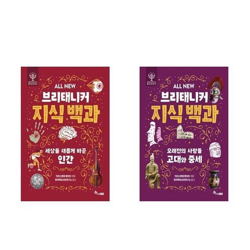 ALL NEW 브리태니커 지식 백과 2권세트 - 세상을 새롭게 바꾼 인간 + 오래전의 사람들 고대와 중세