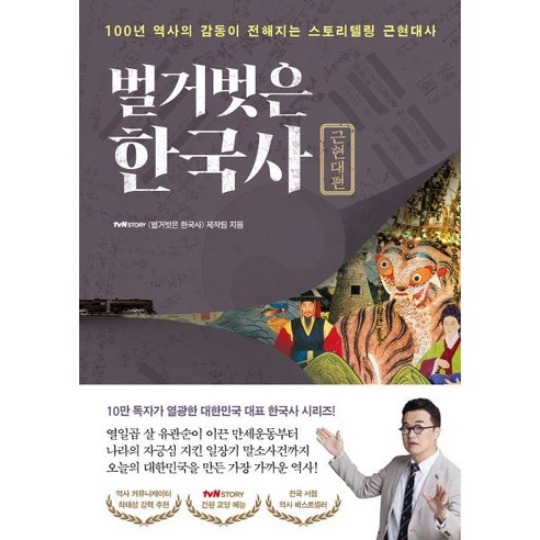 [프런트페이지]벌거벗은 한국사 : 근현대편 100년 역사의 감동이 전해지는 스토리텔링 근현대사, 프런트페이지, tvN STORY 〈벌거벗은 한국사〉 제작팀