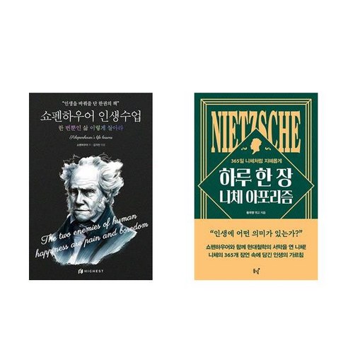 [하나북] [세트] 쇼펜하우어 인생수업 ＋ 하루 한 장 니체 아포리즘 - 전2권