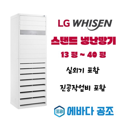 LG 냉난방기 스탠드 엘지 냉온풍기 창고 사무실 업소 공장 인버터 15평 23평 30평 40평, PW1303T9FR(36평 삼상)