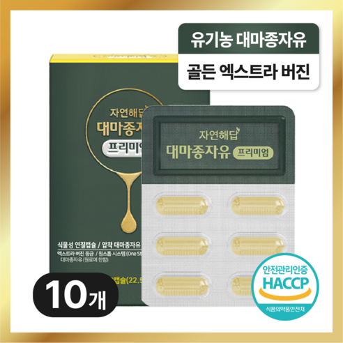 자연해답 유기농 원료 냉압착 대마종자유 100% 식물성 골든 엑스트라버진 햄프씨드 오일, 10개