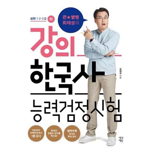 큰별쌤 최태성의 강의 한국사능력검정시험: 심화 1 2 3급(하), 생각정원 최태성별별한국사 Best Top5