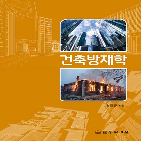 동화기술 새책-스테이책터 [건축방재학] -동화기술-권인규 지음-건축설비/재료-20210310 출간-판형 188x257(B5)-3, 건축방재학, NSB9788942518722