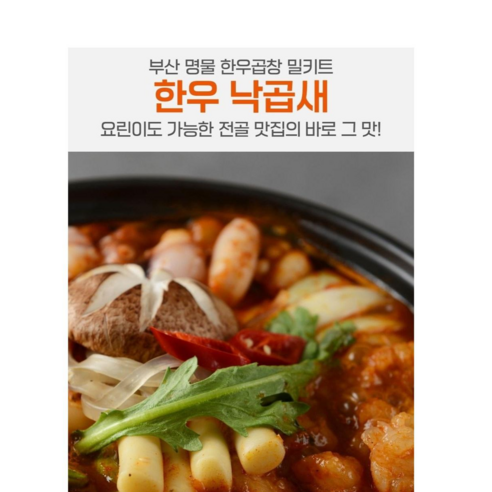 맛집의 진수! 한우 곱창 전골 낙곱새로 부산의 향긋함을 집에서 즐기다