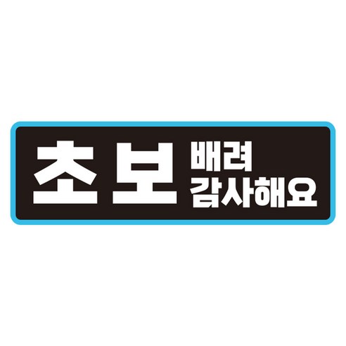 라쿤마켓 초보운전 자석스티커 도로주행 연수용 방수기능 야간반사기능, 02 직사각형, 1개, 검정파랑