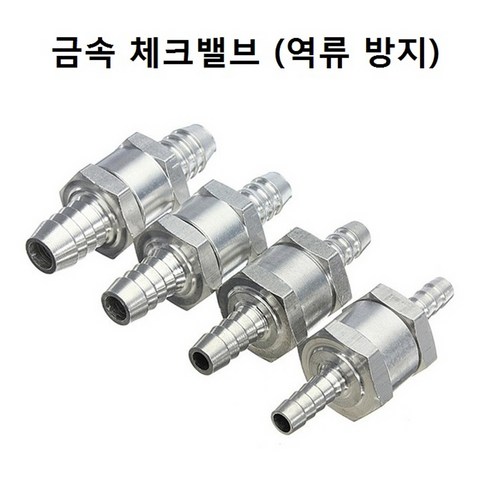 금속 체크밸브 6-12mm 알루미늄 합금 역류방지, 1개