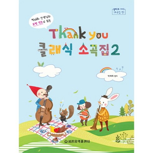 세광음악출판사 땡큐 (Thank You) 클래식 소곡집 (2), 박태희