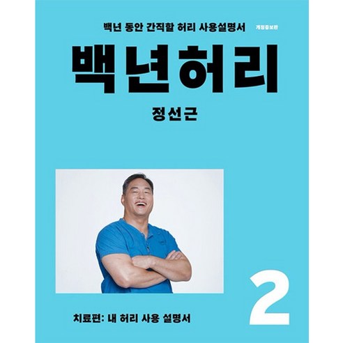 백년 허리 2 - 치료편 (내 허리 사용 설명서) 정성근 저자 책, 상품명