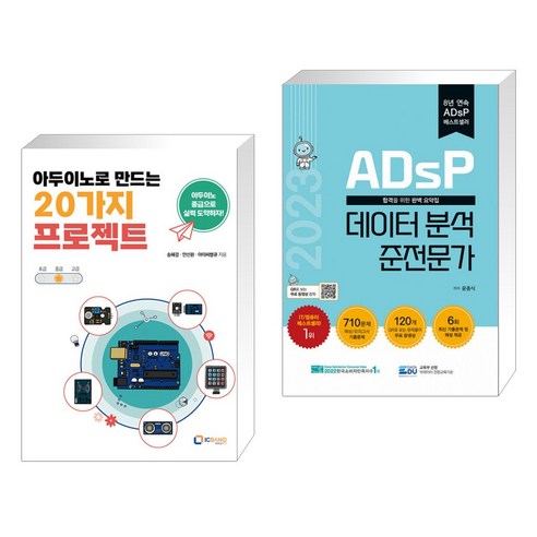 (서점추천) 아두이노로 만드는 20가지 프로젝트 + 2023 ADsP 데이터 분석 준전문가 (전2권), 아이씨뱅큐