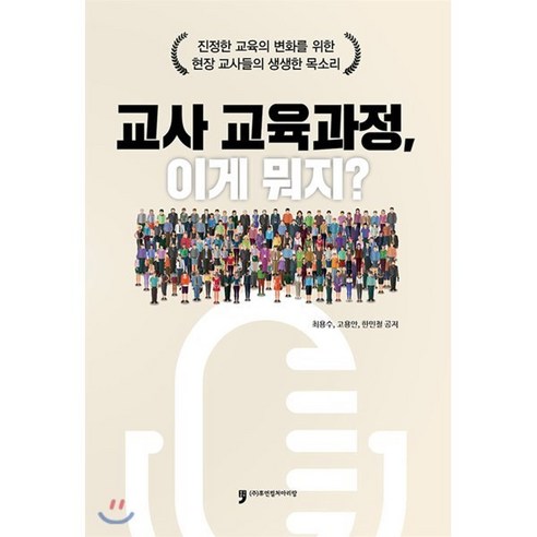 교사 교육과정 이게뭐지? : 학생의 배움은 교사 교육과정으로부터, 휴먼컬처아리랑, 최용수,고용안,한민철 저