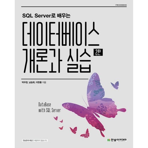 데이터베이스 개론과 실습을 위한 SQL Server 핵심가이드 큐베이스아티스트 데이터베이스 개론과 실습을 위한 SQL Server 핵심가이드 큐베이스아티스트