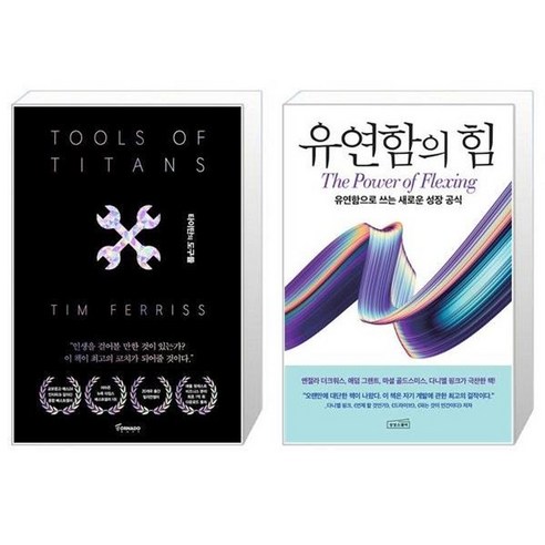 유니오니아시아 타이탄의 도구들 블랙 에디션 + 유연함의 힘, [단일상품]
