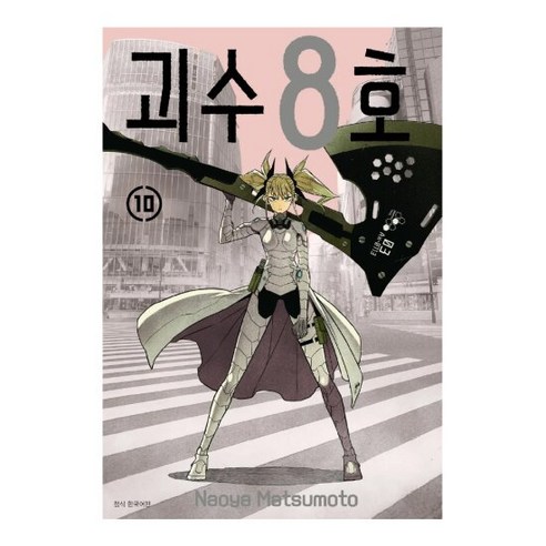 괴수 8호 10권, 단품, 단품