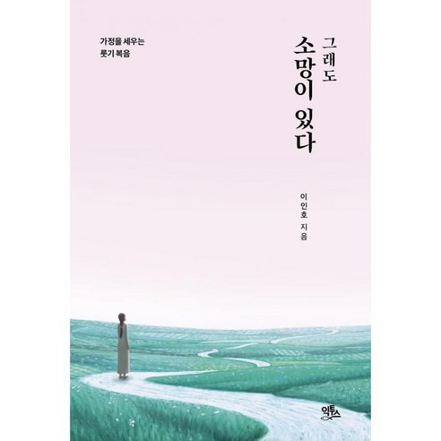 그래도 소망이 있다:가정을 세우는 룻기 복음, 익투스, 이인호 저