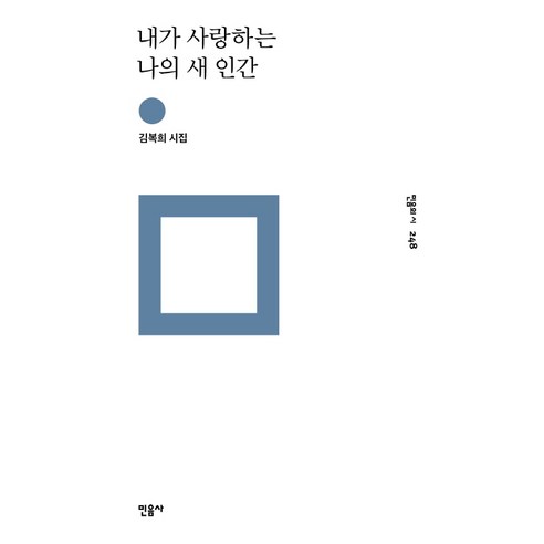 내가 사랑하는 나의 새 인간:김복희 시집, 민음사, 김복희