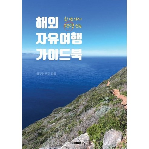 해외 자유여행 가이드북, 꿈꾸는포포 저, BOOKK(부크크)