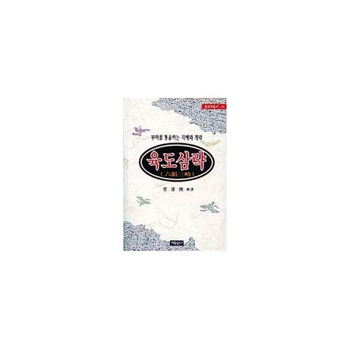 육도삼략 - 동아시아/극동아시아사 | 쿠팡