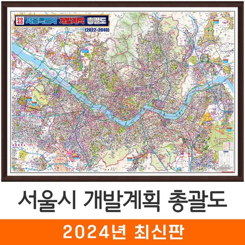 [지도코리아] 2040 서울시 개발계획 총괄도 210*150cm (액자 대형) 서울 개발계획도 경기도 수도권 지도 전도