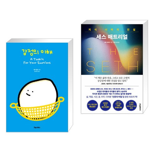 감정의 이해와 세스 매트리얼 (전2권) – 포레스트북스 서점추천 감정의 이해와 세스 매트리얼 (전2권) – 포레스트북스 서점추천