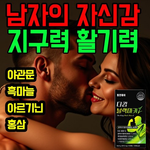힘찬데이 중장년 남성 건강 지구력 활기력 에너지증진 보조제 블랙마카 야관문 흑마늘 홍삼 아르기닌 60정, 6박스