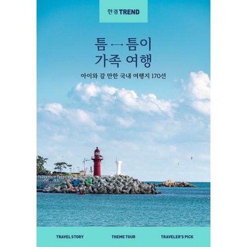 한경트렌드 틈틈이 가족여행:아이와 갈 만한 국내 여행지 170선, 정상미,이진이,김은아,강은영,윤제나 공저, 한국경제신문