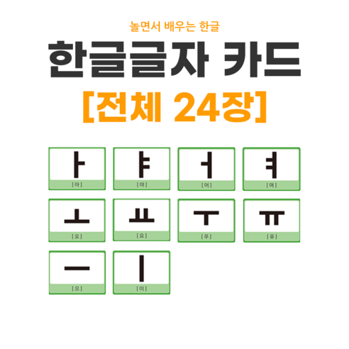 아이다보아 한글 자음 모음 카드: 한글 배우기의 완벽한 시작점