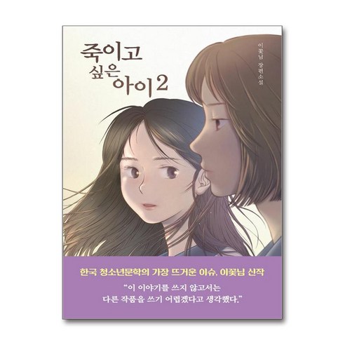 당연하게도 나는 너를 + 죽이고 싶은 아이, 이꽃님 저, 우리학교 16 죽이고 싶은 아이 2 / 우리학교))책 서적 도서 | SPEED배송 | 안전포장 | 사은품 | (전1권)