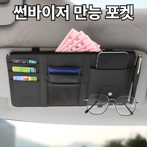 태디하우스 차량용 썬바이저 만능 포켓 수납함, 1개, 다크블랙(Black)