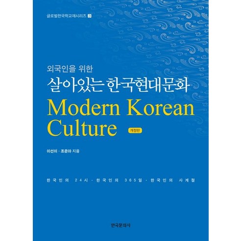 외국인을 위한 살아있는 한국현대문화, 이선이,조운아 공저, 한국문화사