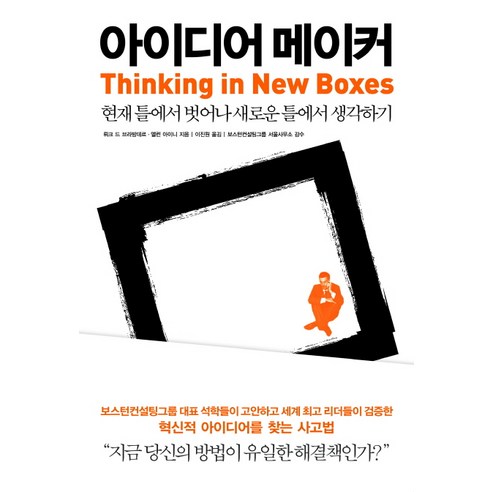 아이디어 메이커:현재 틀에서 벗어나 새로운 틀에서 생각하기, 청림출판