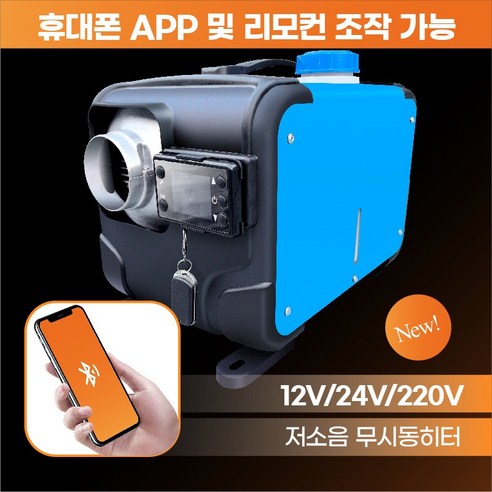 테크먼트 무시동히터 1구 4구 저소음 연로펌프 이동식 일체형 차박 캠핑카 차량용 12V 24V 220V 겸용, 1개, TMT-블루 1구 테크먼트 무시동히터 1구 4구 저소음 연로펌프 이동식 일체형 차박 캠핑카 차량용 12V 24V 220V 겸용, 1개, TMT-블루 1구