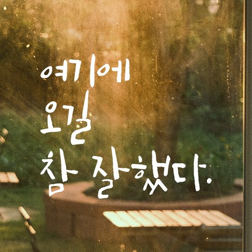 여기에 오길 참 잘했다