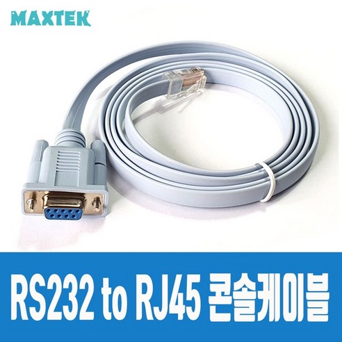 MAXTEK RS232 to RJ45 시스코 콘솔 케이블 1.5m/MT115/DB9핀(암)-RJ45 단자 타입/HP/CISCO/시스코 모뎀 방비/라우터/방화벽등 콘솔 포트를 가진, 1개