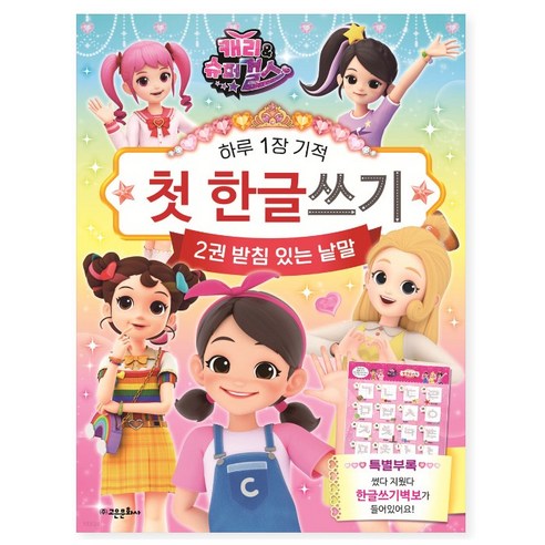 캐리슈퍼걸스 하루 1장 기적 첫 한글 쓰기 2 어린이 힉교 선물 답례품