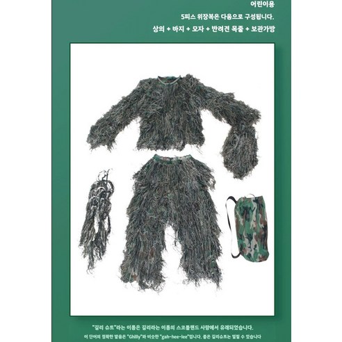 길리슈트 누더기 인형탈 가면 옷 졸사 졸업사진 컨셉 길리수트 위장복 배틀그라운드 웃긴옷 졸업앨범, 1개, 길리슈트 110~150cm