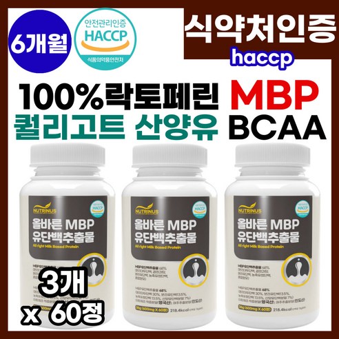 뼈엔 뼈건강엔 고순도 락토페린 mbp 퀄리고트 산양유 엠비피 유단백추출물 정 식약처 haccp 인증 그래스페드 mbp정 엠비피정 bcaa 고함량 산양유 엠비피 mbp 유단백추출물정, 3개, 60정