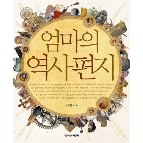 초등 한국사 용어 일력 365:하루 5분 역사가 쉬워지는, 서사원주니어, 하루 5분 초등 일력 시리즈 엄마의역사편지 15 엄마의 역사편지, 상품명