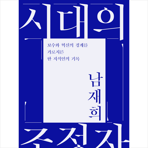 시대의 조정자 + 미니수첩 증정, 남재희, 민음사