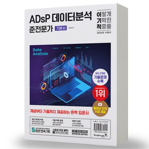 2024 이기적 ADsP 데이터분석 준전문가 기본서 영진, [분철 2권]