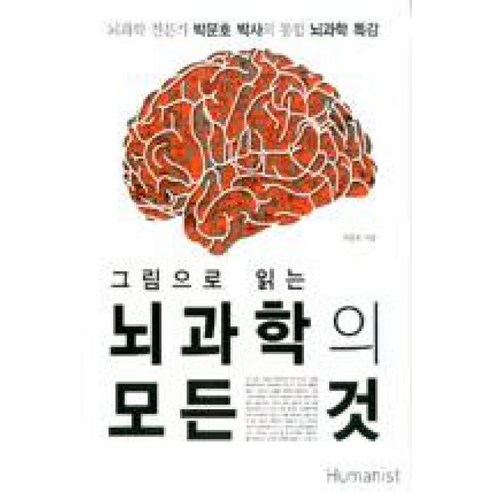 그림으로 읽는 뇌과학의 모든 것, 박문호, 휴머니스트 과학/공학 그림으로 읽는 뇌과학의 모든 것, 박문호, 휴머니스트 과학/공학