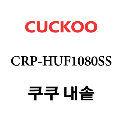 쿠쿠 10인용 전기밥솥 내솥 단품 CRP-HUF1080SS, 1개