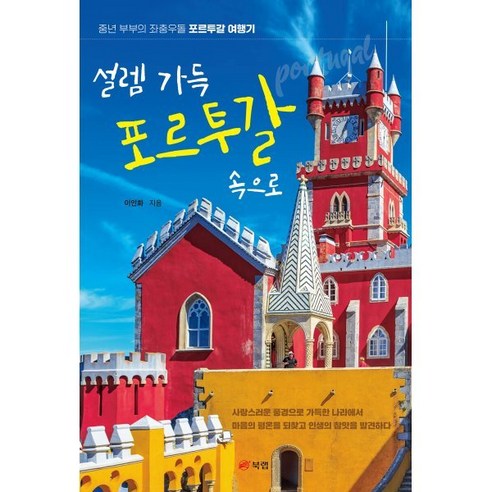 설렘 가득 포르투갈 속으로 : 중년 부부의 좌충우돌 포르투갈 여행기, 이인화 저, 북랩