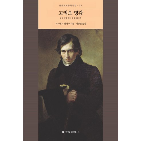 고리오 영감, 을유문화사, <오노레 드 발자크> 저/<이동렬> 역