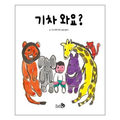 천개의바람 기차 와요? (마스크제공), 단품