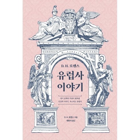 [페이퍼로드]D. H. 로렌스 유럽사 이야기, 페이퍼로드, D. H. 로렌스