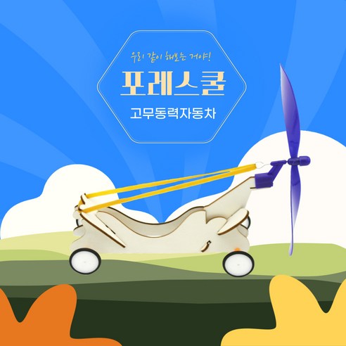 포레스쿨 고무동력자동차, 50개