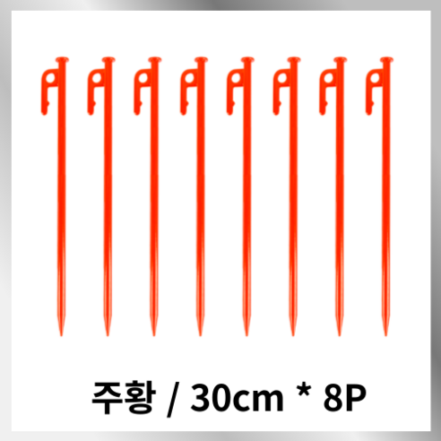 아텐아 캠핑 칼라 단조팩, 주황, 8개