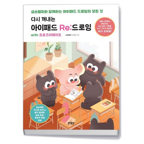 다시 꺼내는 아이패드 Re드로잉 with 프로크리에이트