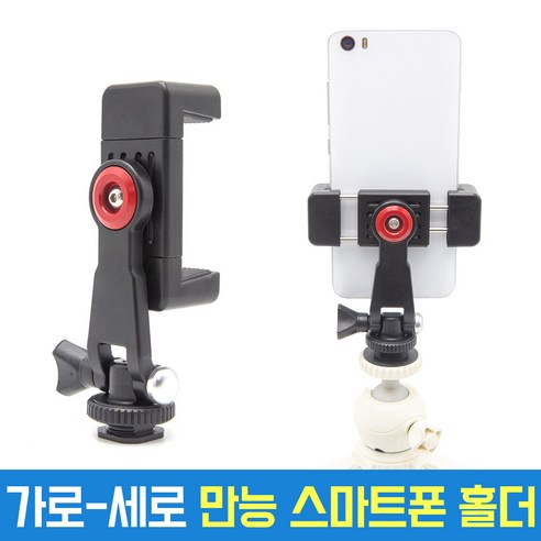 다기능 만능 스마트폰 홀더 가로세로 그립 거치대 AC-N25 클립 개인방송장비 폰홀더 휴대폰 아이폰 갤럭시 오토케 스마트폰 촬영 스마트폰백팩실리콘거치대 다기능 만능 스마트폰 홀더 가로세로 그립 거치대 AC-N25 클립 개인방송장비 폰홀더 휴대폰 아이폰 갤럭시 오토케 스마트폰 촬영 스마트폰백팩실리콘거치대